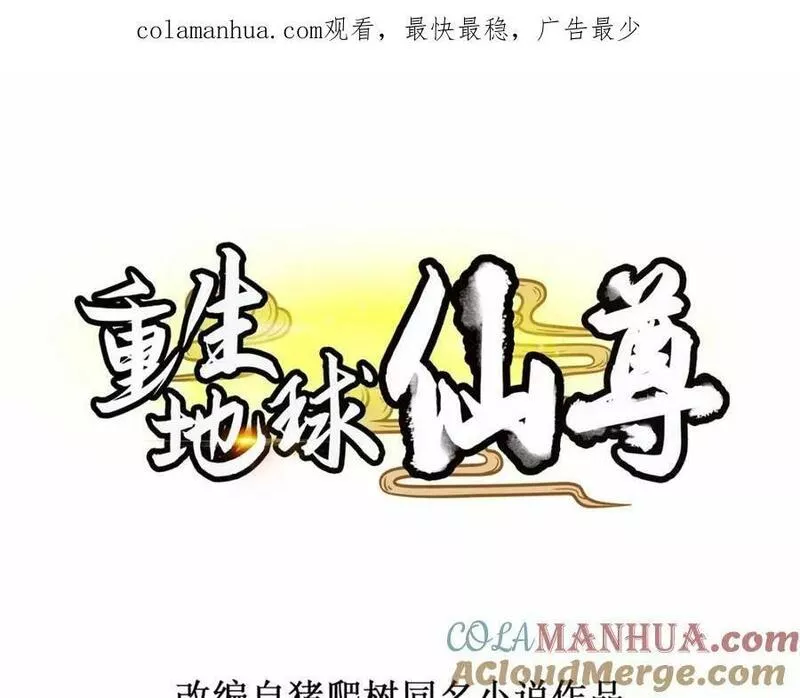 重生地球仙尊漫画漫画,第266话 凶物1图