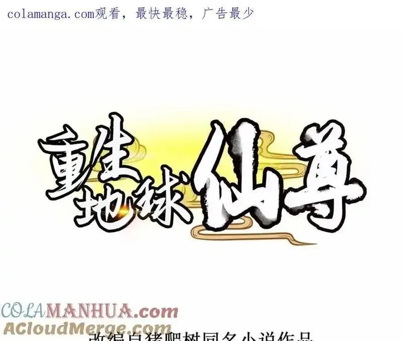 重生地球仙尊小说在线阅读漫画,第279话 元婴1图