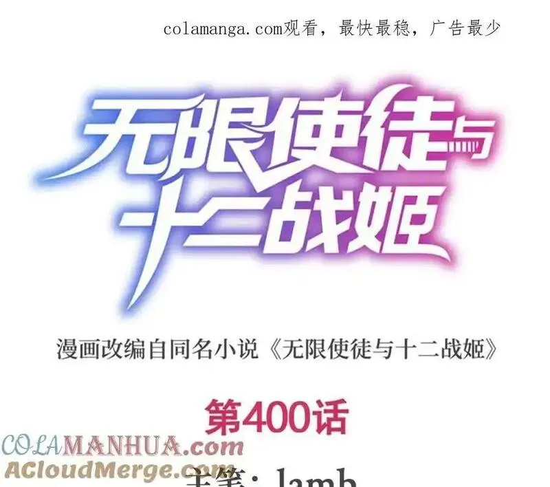 无限使徒与十二战姬漫画,第400话 超越神的存在1图