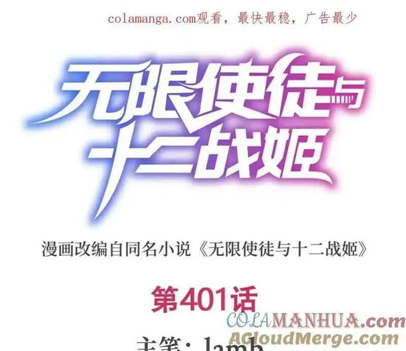 无限使徒与十二战姬漫画漫画,第401话 强弩之末1图