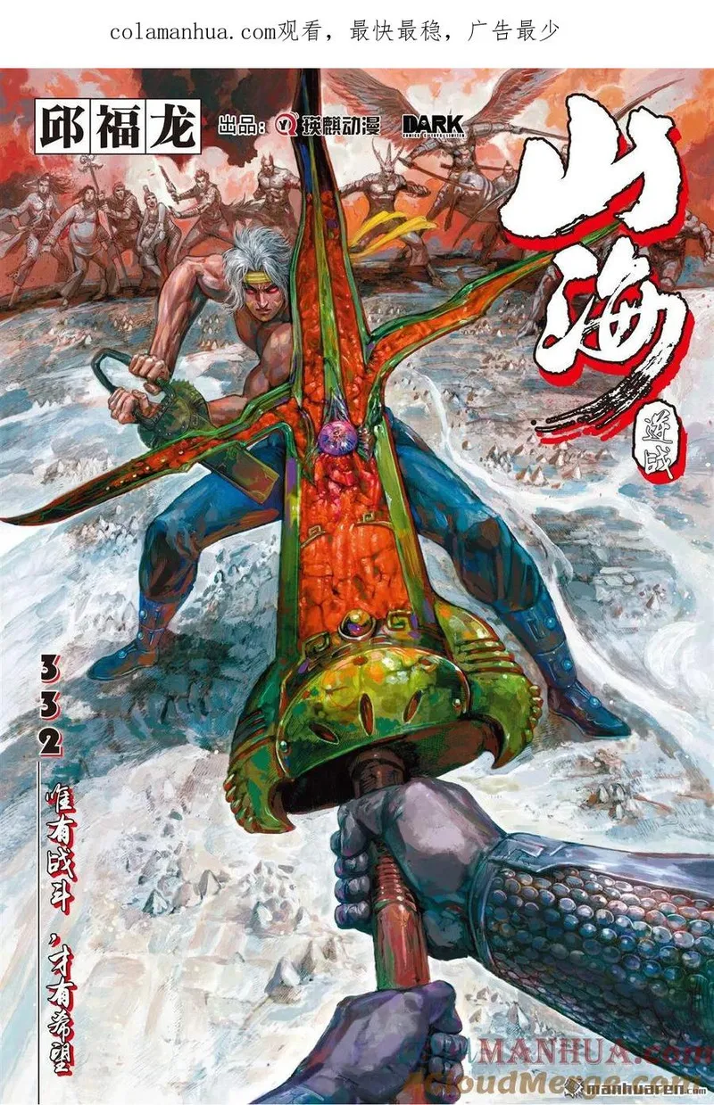 山海逆战漫画,第987回 唯有战斗，才有希望（上）1图