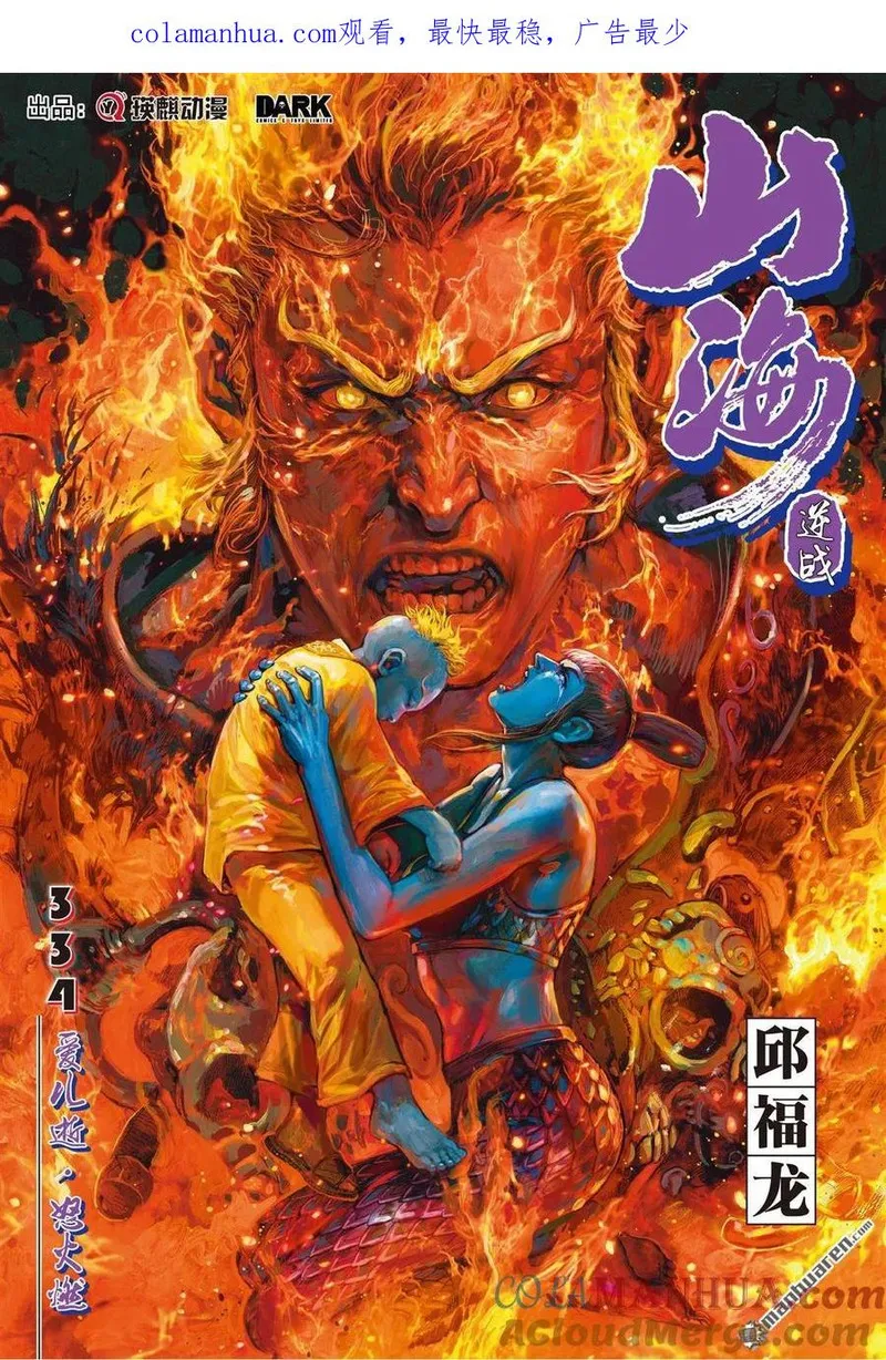 山海逆战漫画,第993回 爱儿逝&middot;怒火燃（上）1图