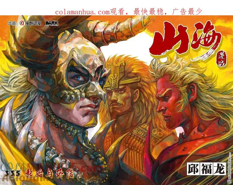 山海逆战漫画,第996回 起始与终结（上）1图