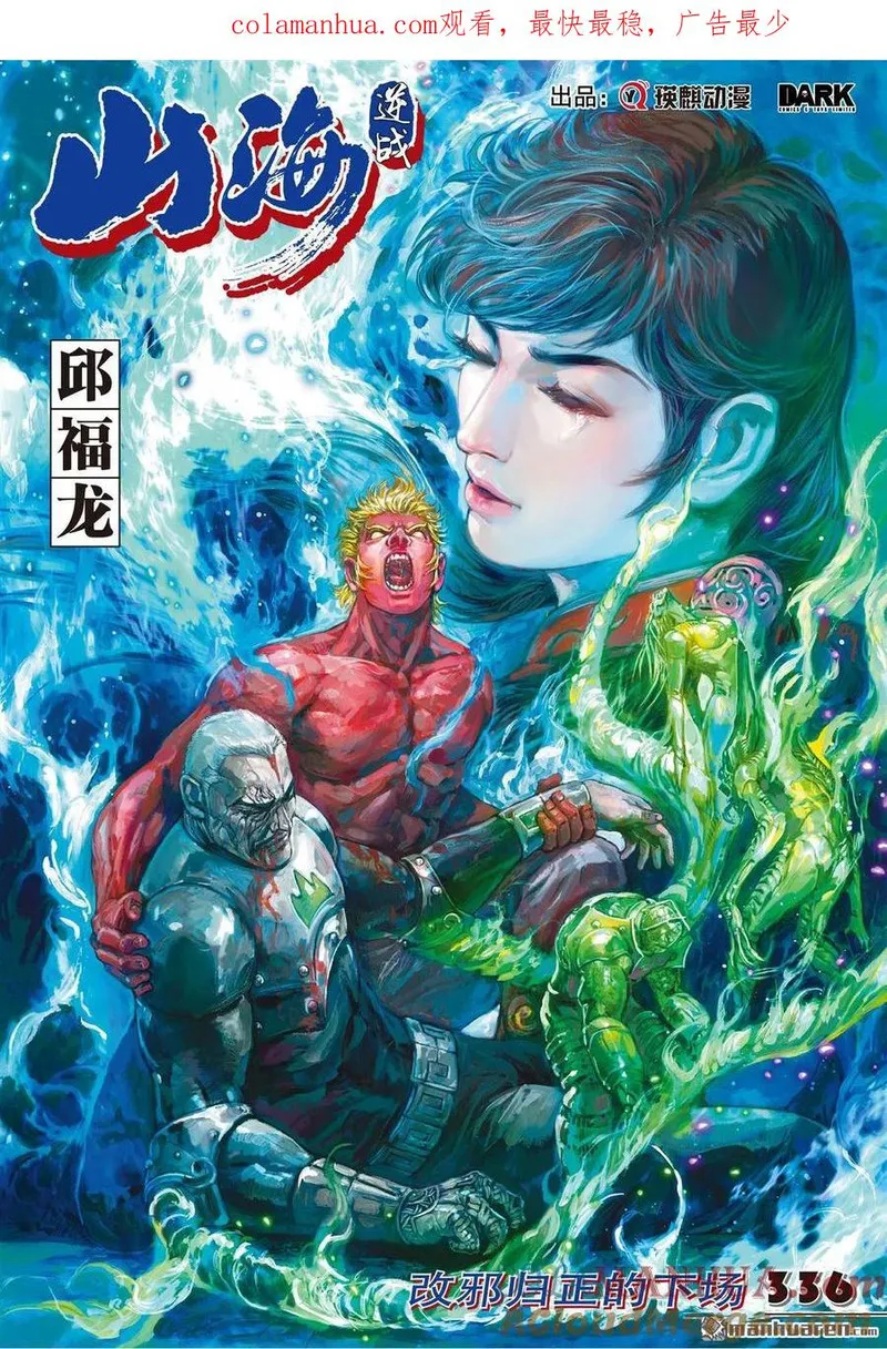 山海逆战漫画,第999回 改邪归正的下场（上）1图