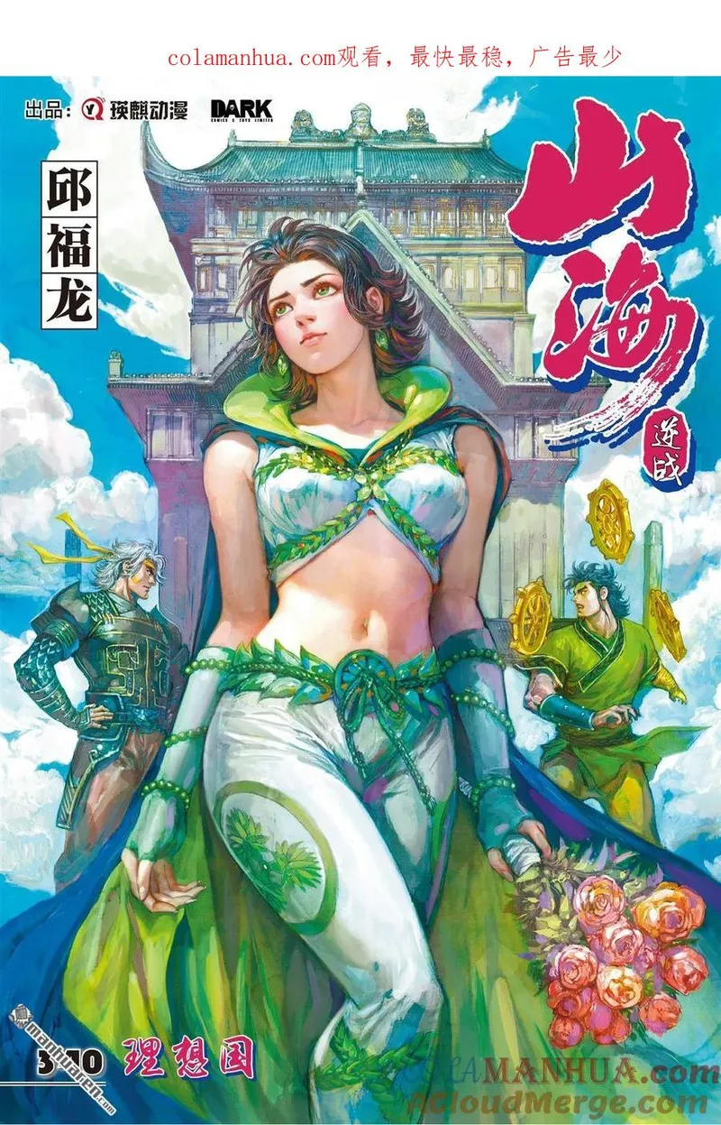 山海逆战漫画,第1011回 理想国（上）1图