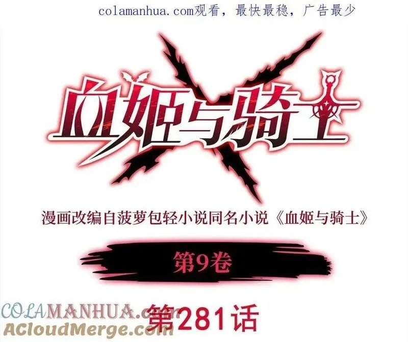 血姬与骑士漫画,第281话 完美逆转1图