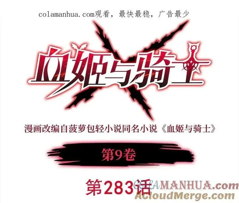 血姬与骑士漫画,第283话 封印解开1图