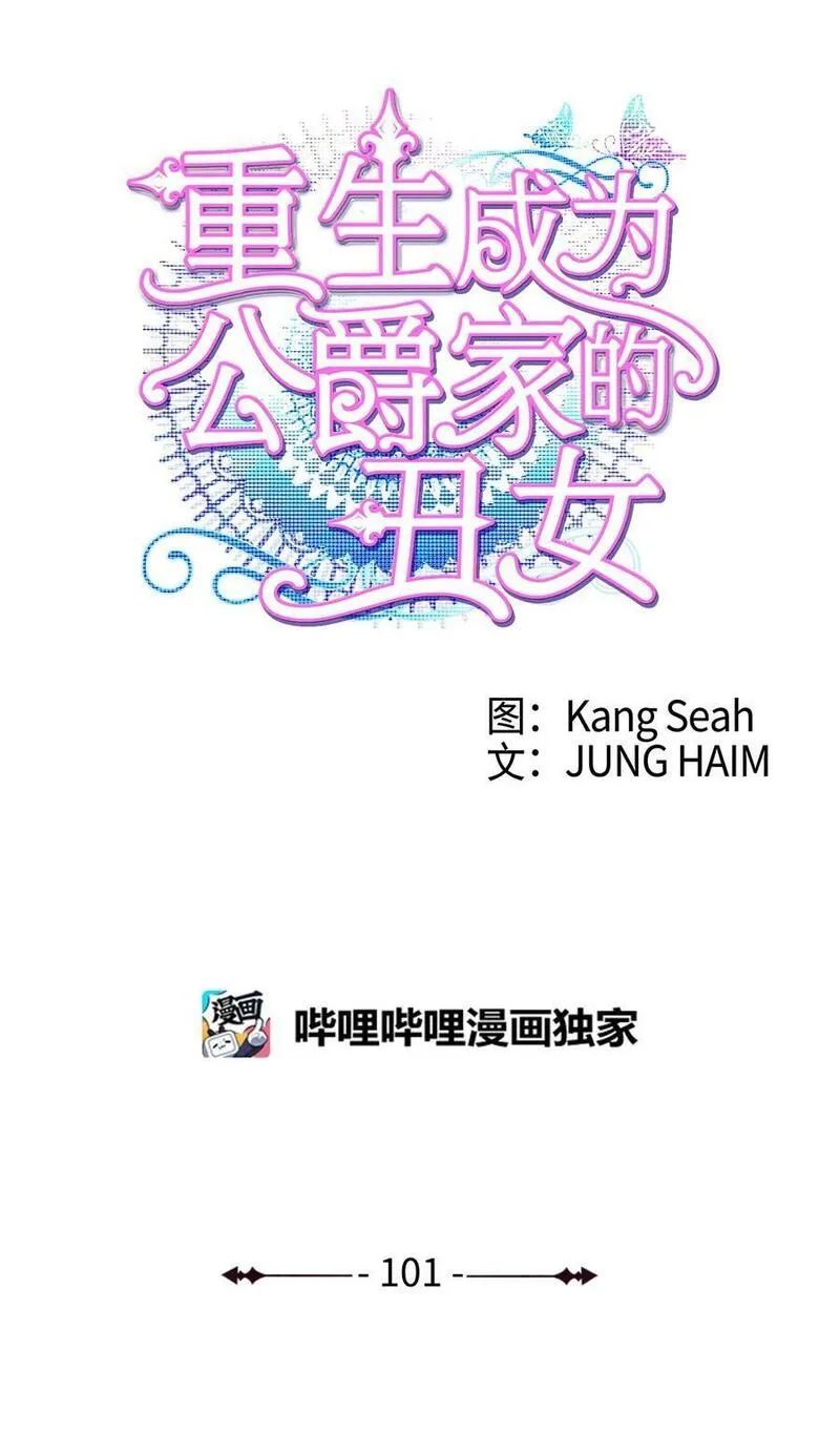 重生成为公爵家的丑女漫画免费下拉式漫画,101 你的骑士39图