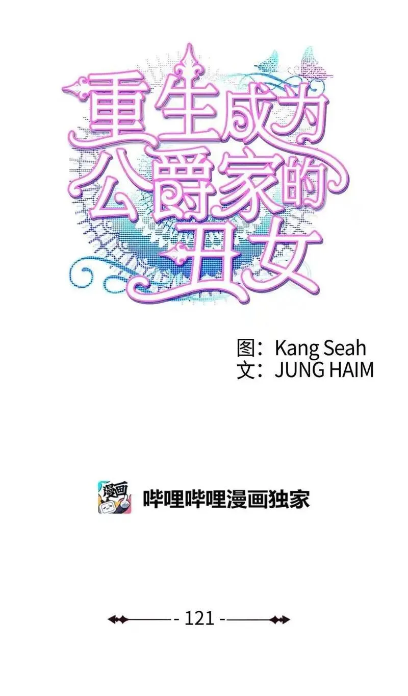 重生成为公爵家的丑女漫画免费下拉式漫画,121 悲惨的轮回18图