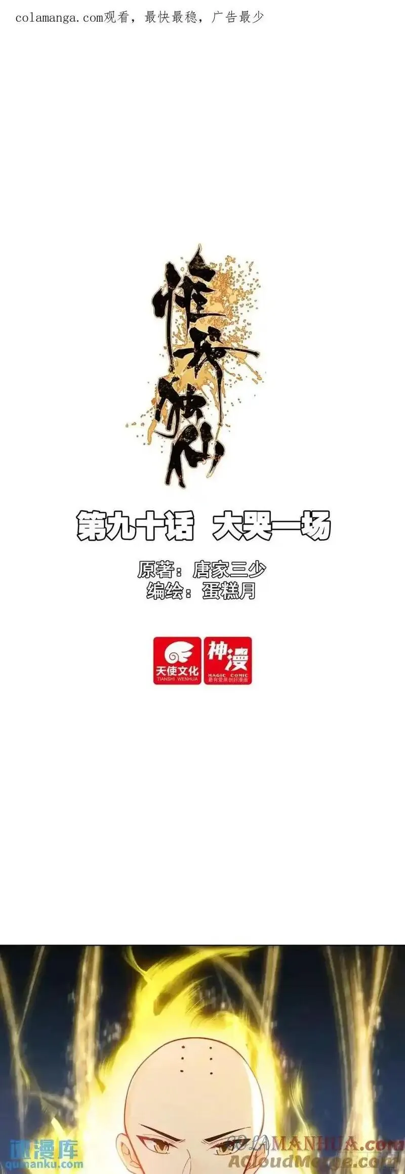 惟我独仙漫画,90 大哭一场1图