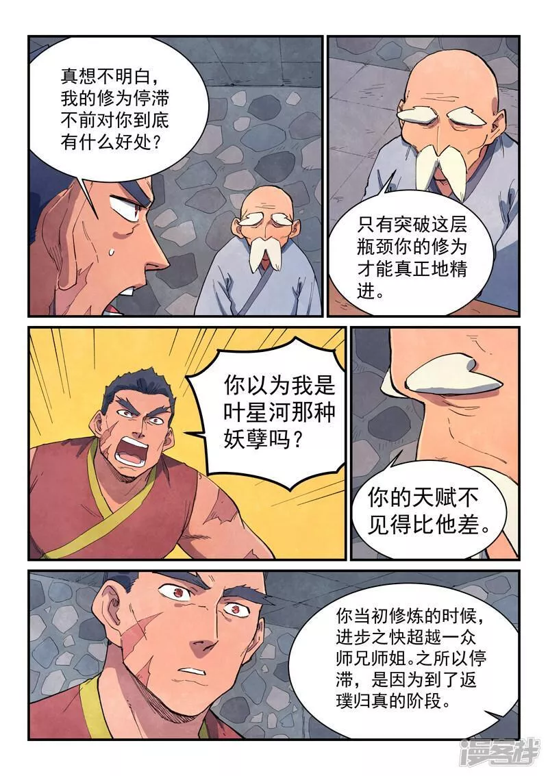 星武神诀百度百科漫画,  第646话8图