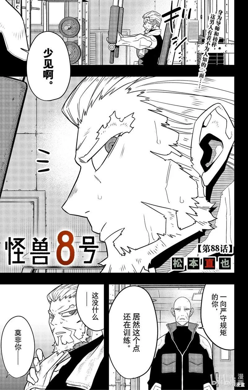 怪兽8号漫画,第88话1图