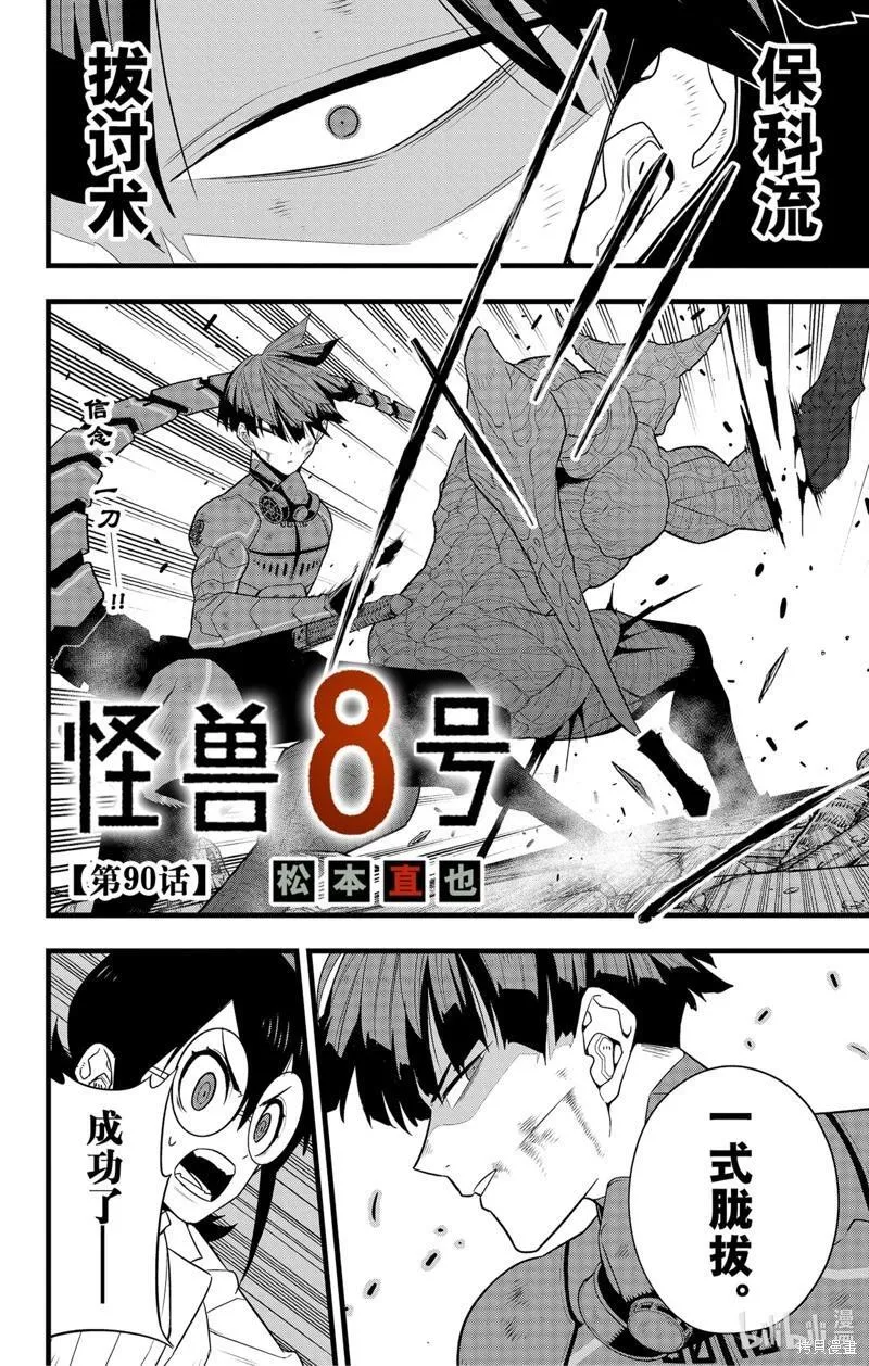 怪兽8号漫画,第90话2图