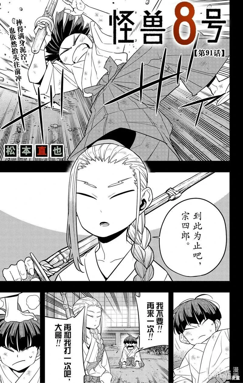 怪兽8号第12集漫画,第91话1图