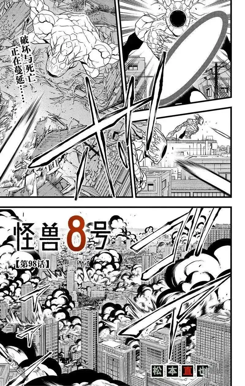 怪兽8号在线观看免费完整版樱花动漫漫画,第98话1图