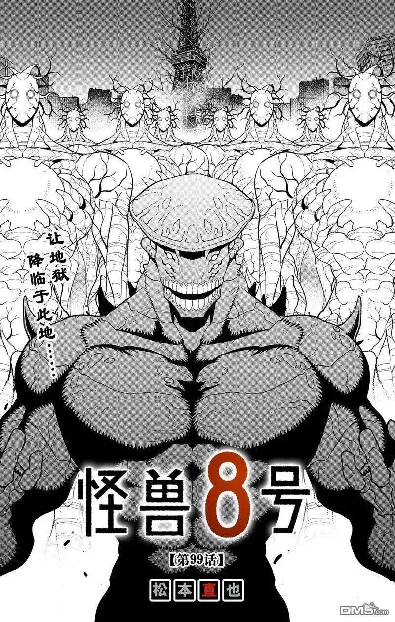 怪兽8号漫画,第99话1图