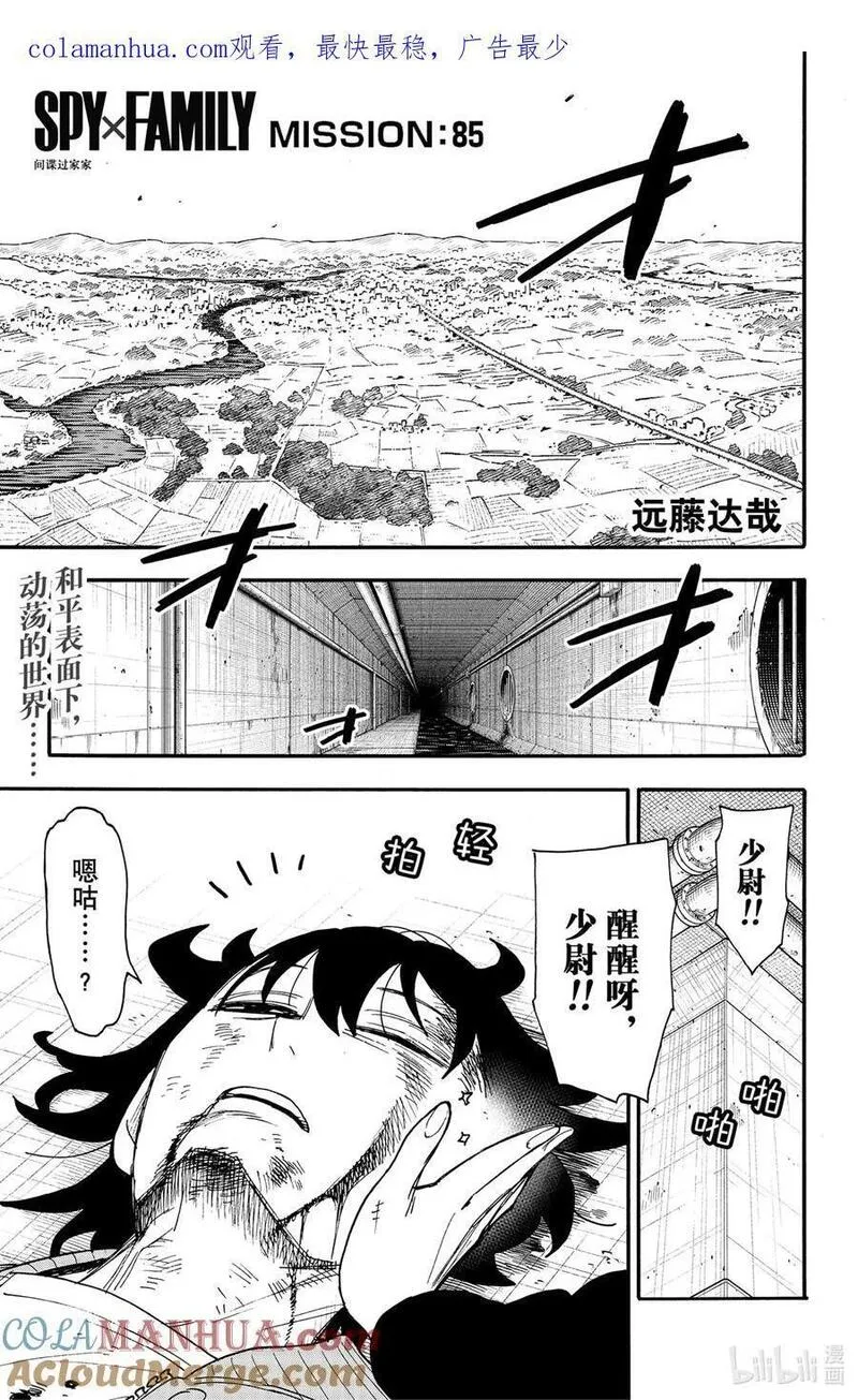 间谍过家家漫画,85 MISSION 851图