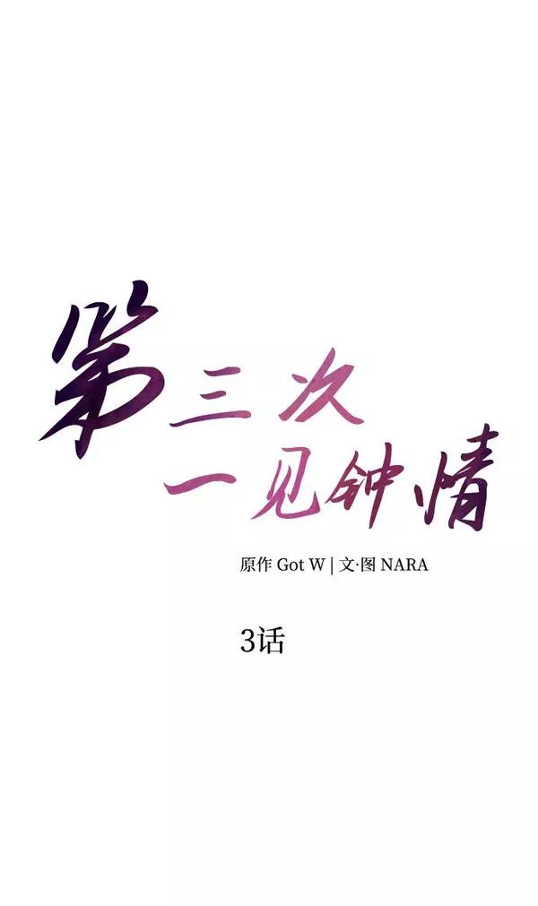 第三次一见钟情漫画,第3话19图