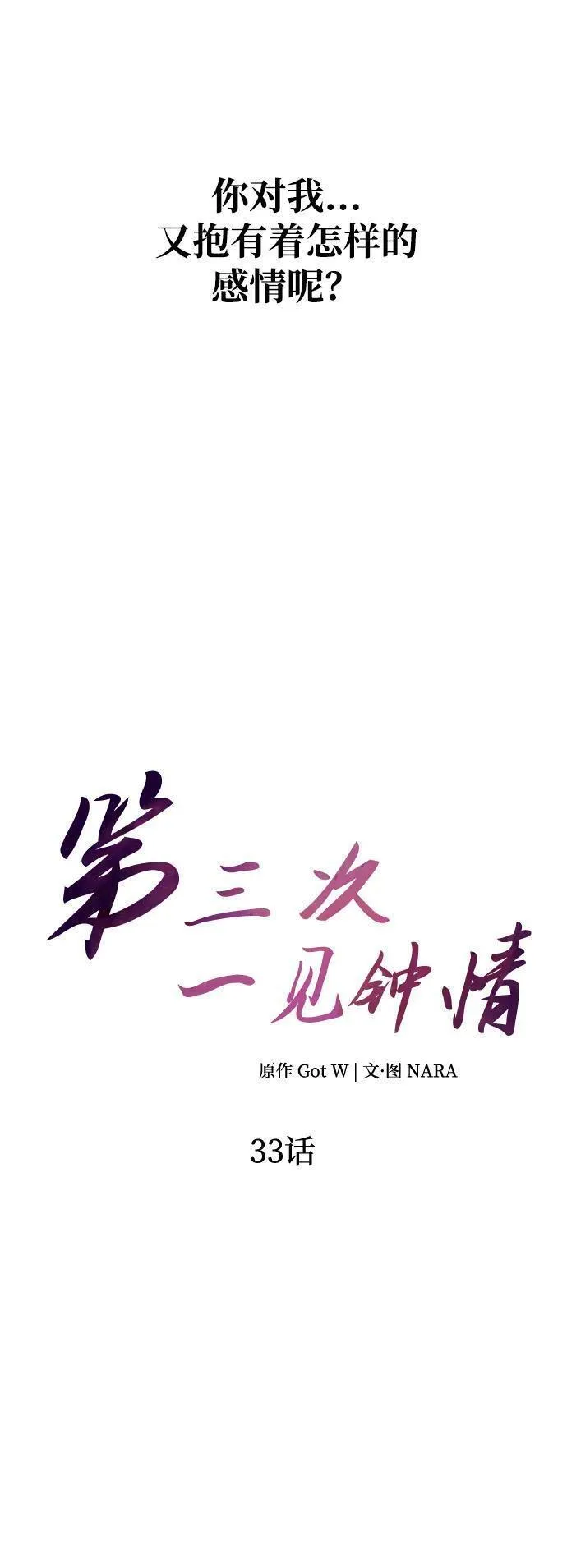 第三次一见钟情漫画,第33话7图