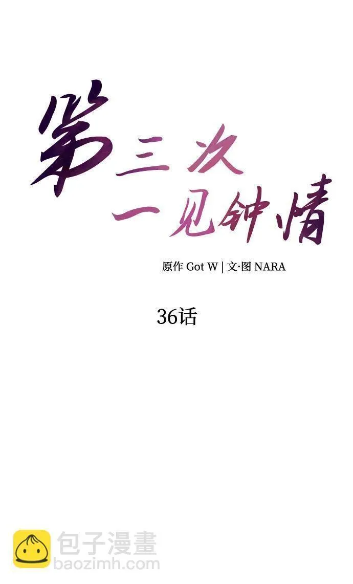 第三次一见钟情漫画,第36话16图