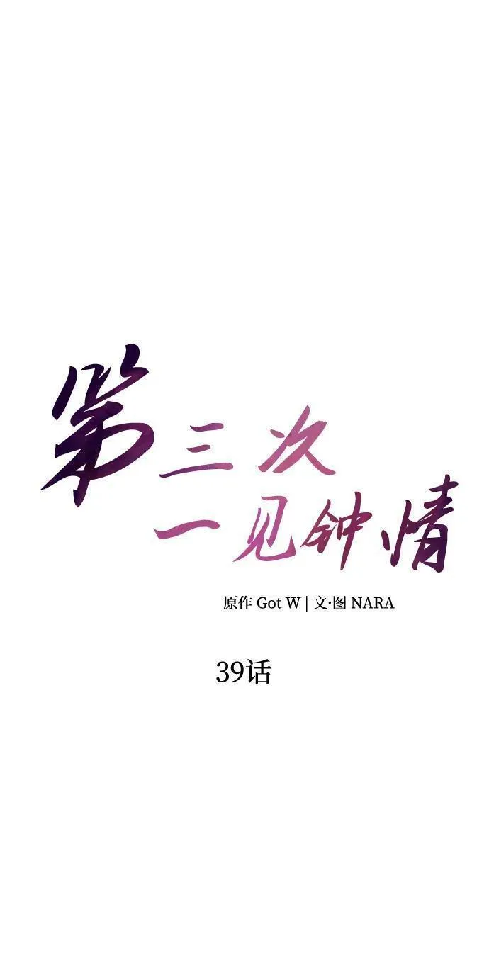 第三次一见钟情漫画,第39话17图