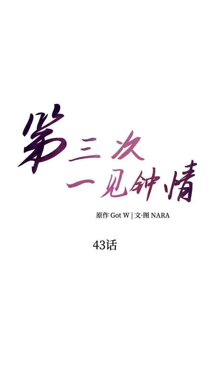 第三次一见钟情漫画,第43话14图