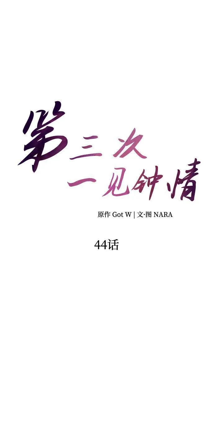 第三次一见钟情漫画,第44话10图