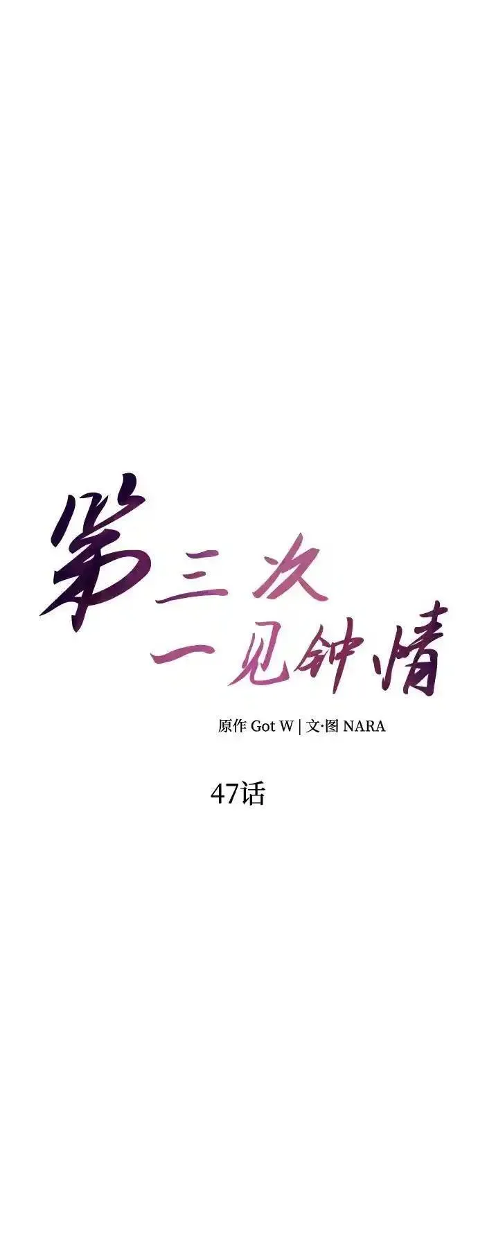 第三次一见钟情漫画,第47话13图