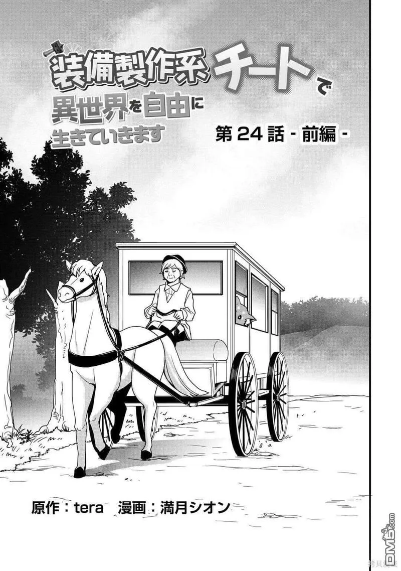 以装备制作系开挂技能自由的过活漫画,第24.1话4图