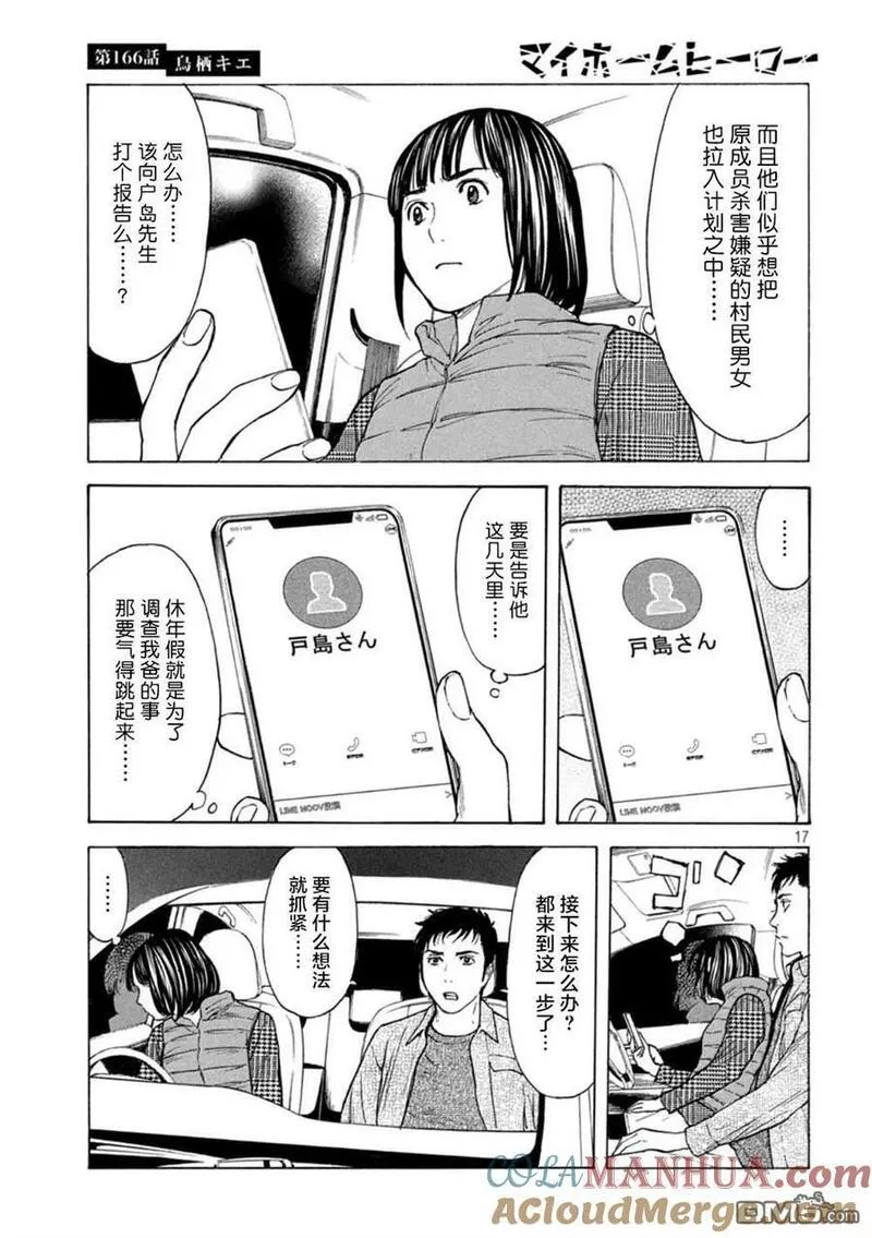 MY HOME HERO漫画,第166话 鸟栖季枝17图