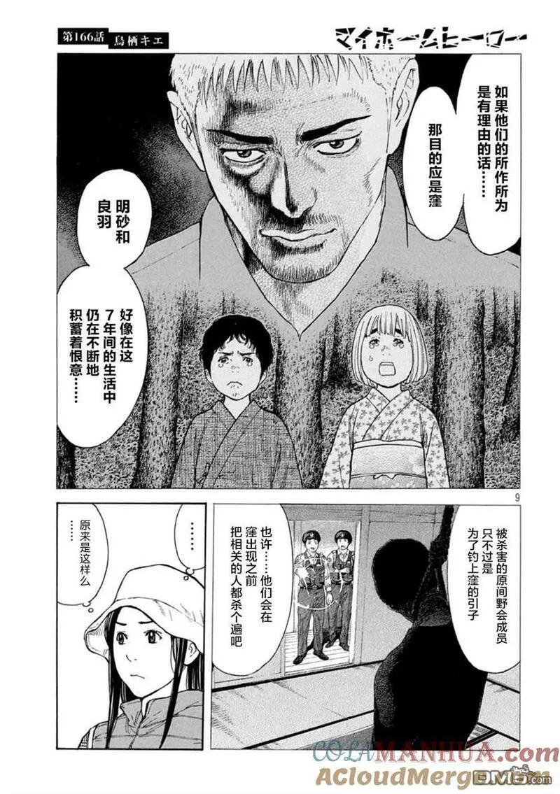 MY HOME HERO漫画,第166话 鸟栖季枝9图