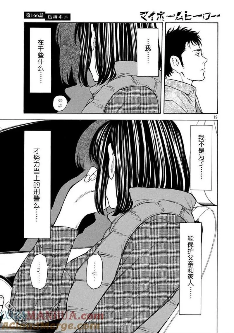 MY HOME HERO漫画,第166话 鸟栖季枝19图