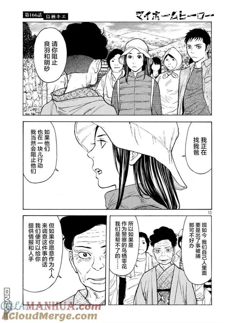 MY HOME HERO漫画,第166话 鸟栖季枝13图