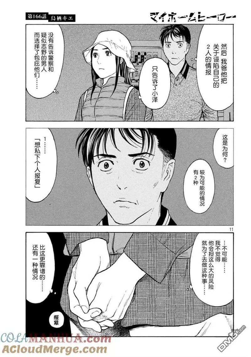 MY HOME HERO漫画,第166话 鸟栖季枝11图