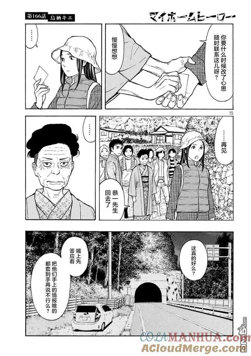 MY HOME HERO漫画,第166话 鸟栖季枝15图