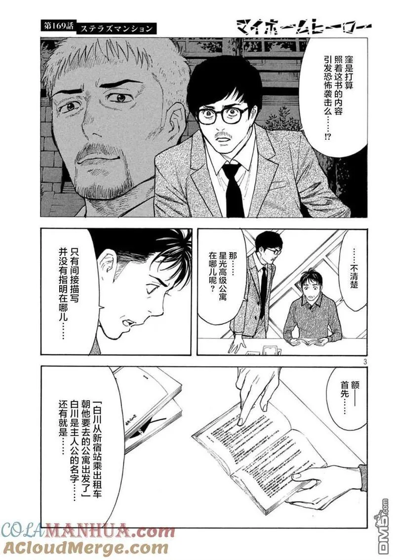 MY HOME HERO漫画,第169话 星光高级公寓3图