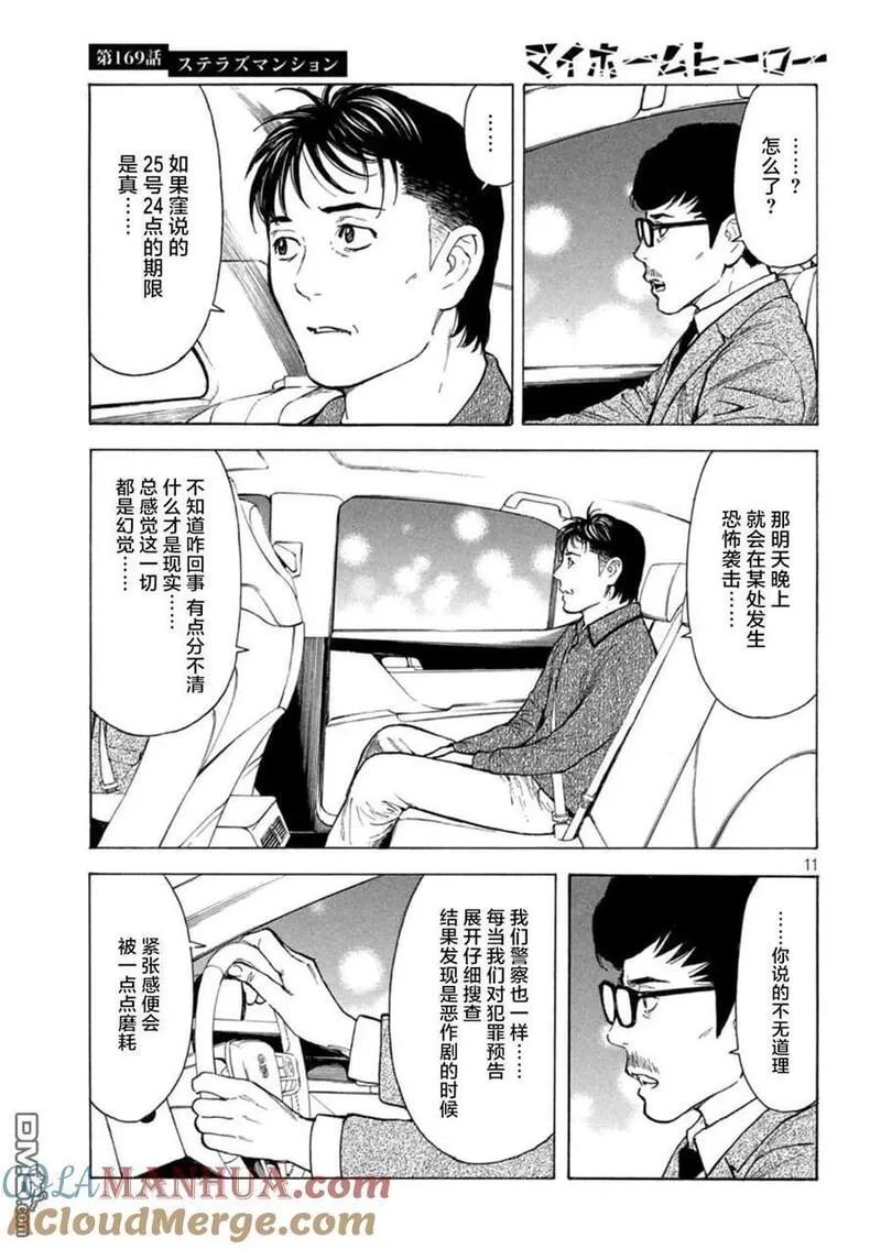 MY HOME HERO漫画,第169话 星光高级公寓11图