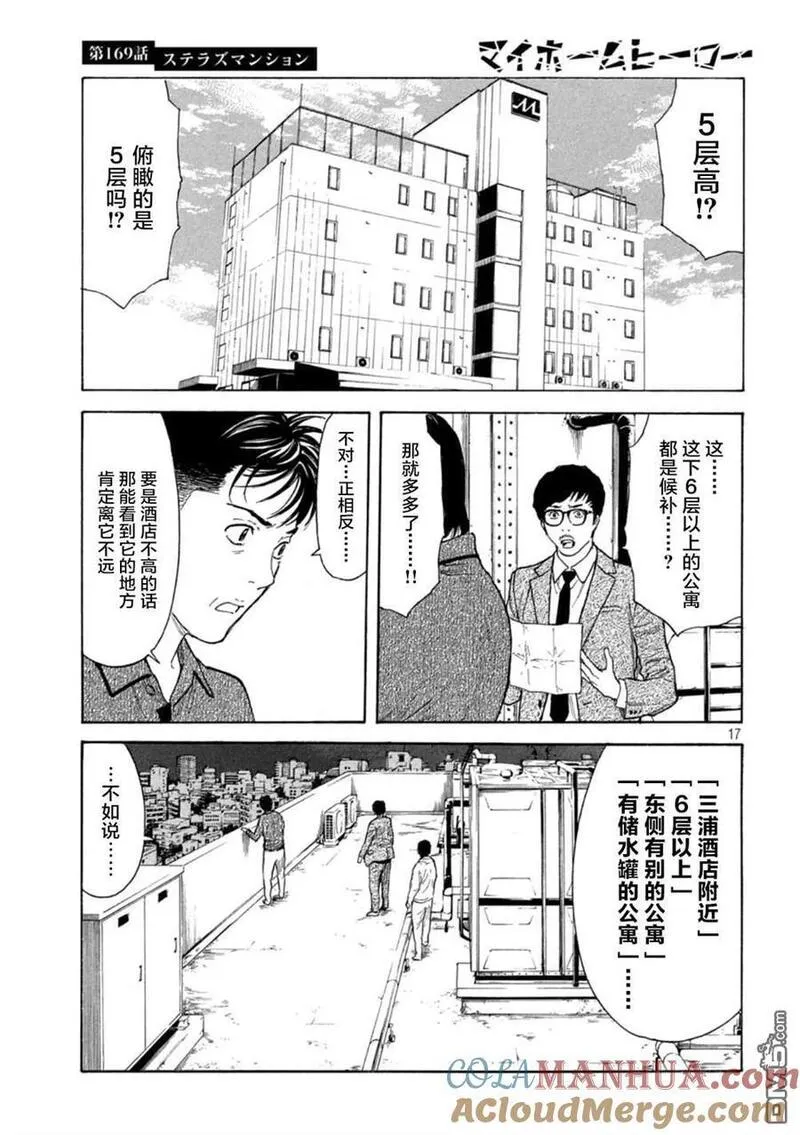 MY HOME HERO漫画,第169话 星光高级公寓17图