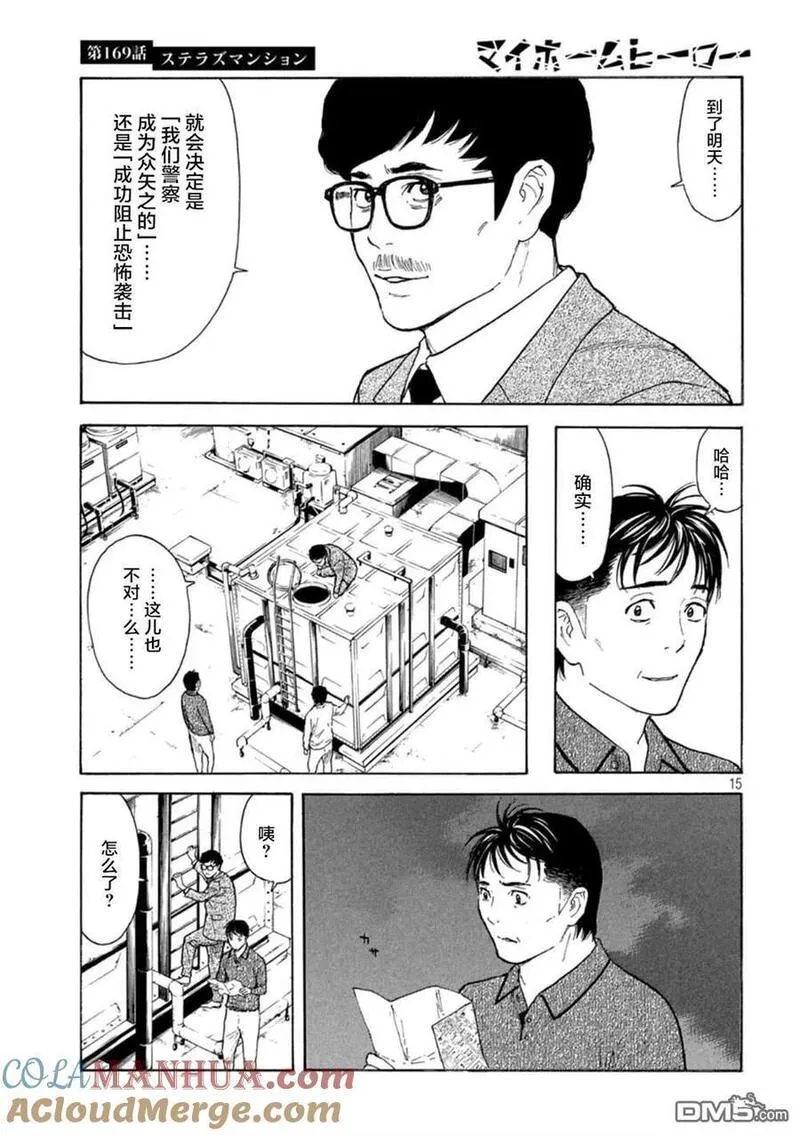 MY HOME HERO漫画,第169话 星光高级公寓15图