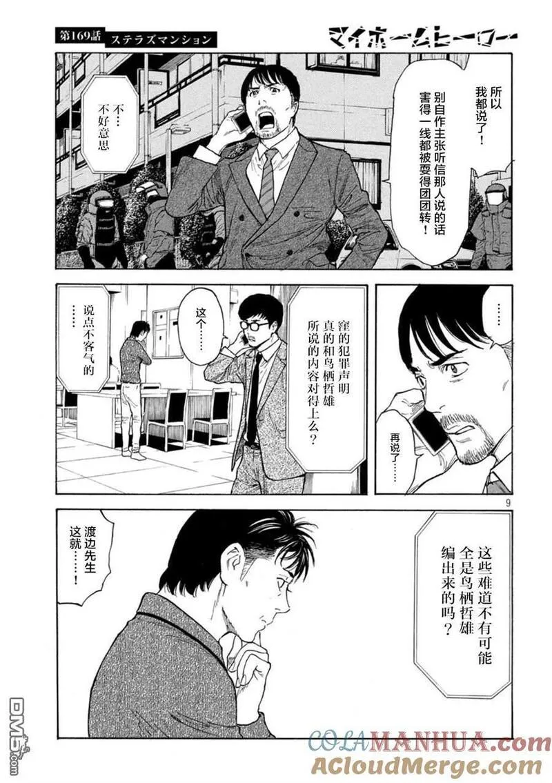 MY HOME HERO漫画,第169话 星光高级公寓9图