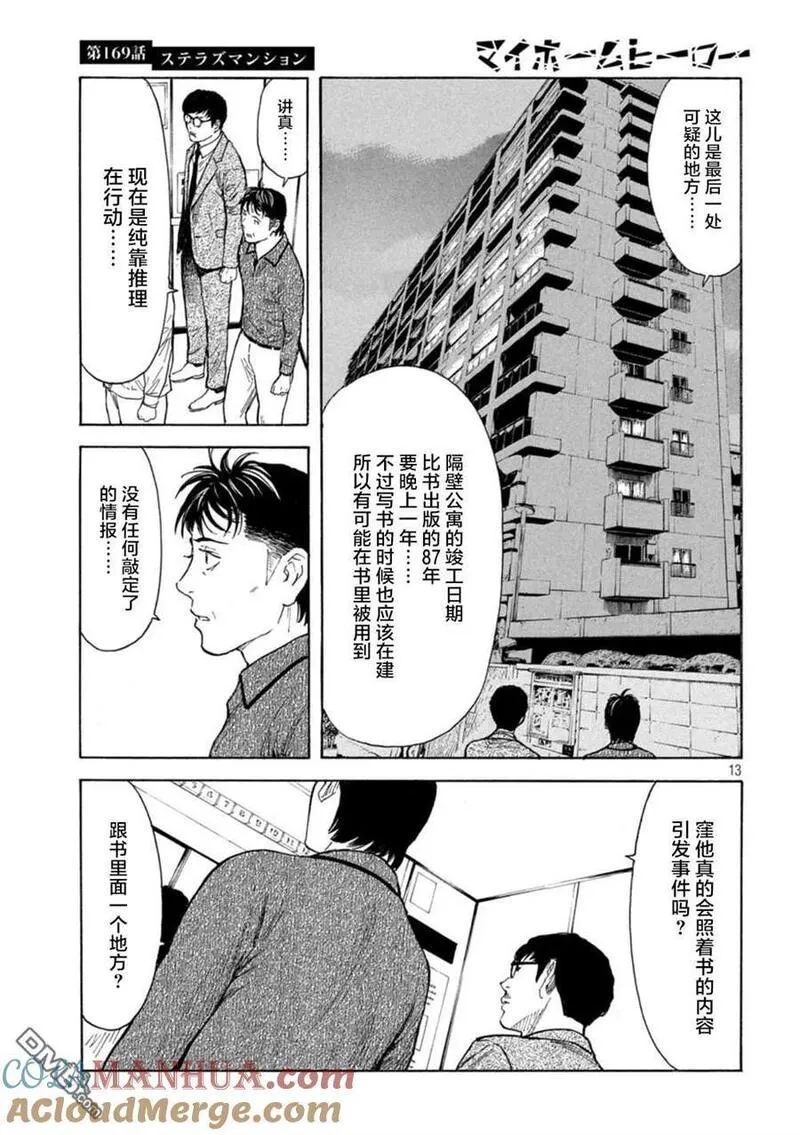 MY HOME HERO漫画,第169话 星光高级公寓13图