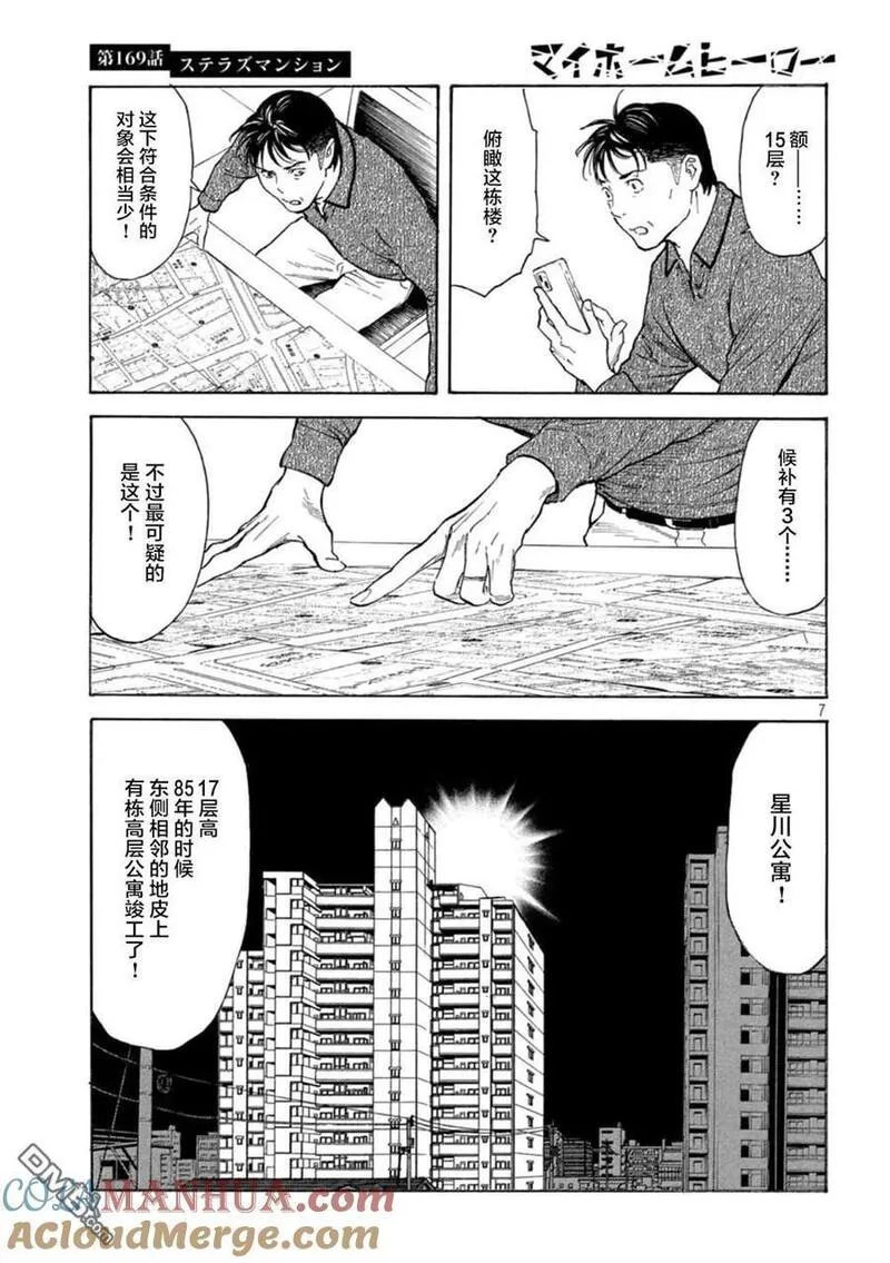 MY HOME HERO漫画,第169话 星光高级公寓7图