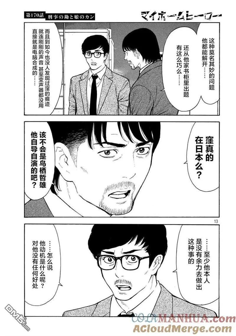 MY HOME HERO漫画,第170话 刑警的直觉和女儿的直觉13图