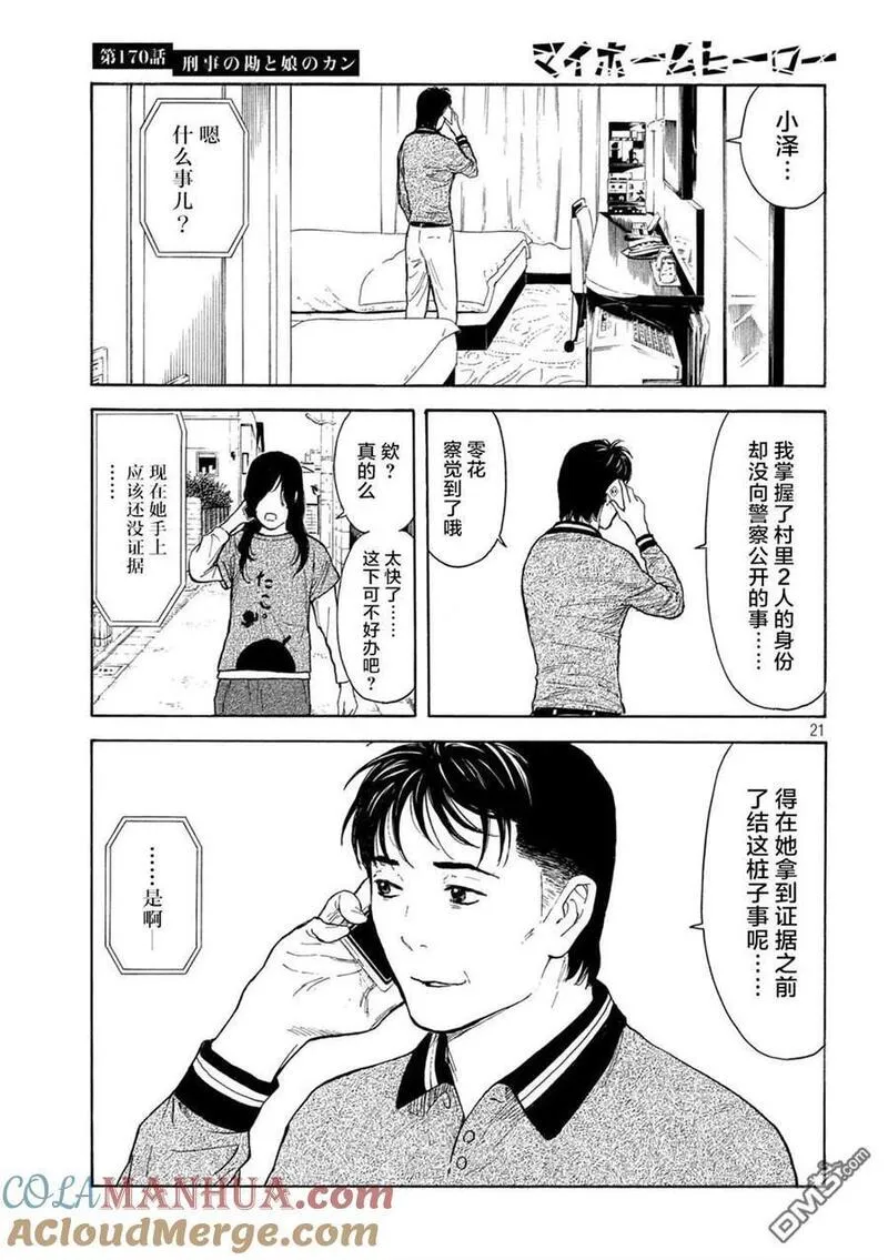 MY HOME HERO漫画,第170话 刑警的直觉和女儿的直觉21图