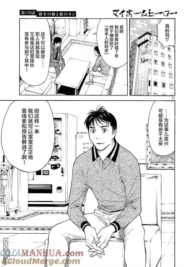 MY HOME HERO漫画,第170话 刑警的直觉和女儿的直觉17图