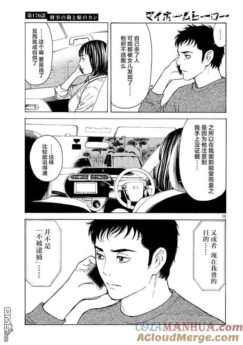 MY HOME HERO漫画,第170话 刑警的直觉和女儿的直觉19图