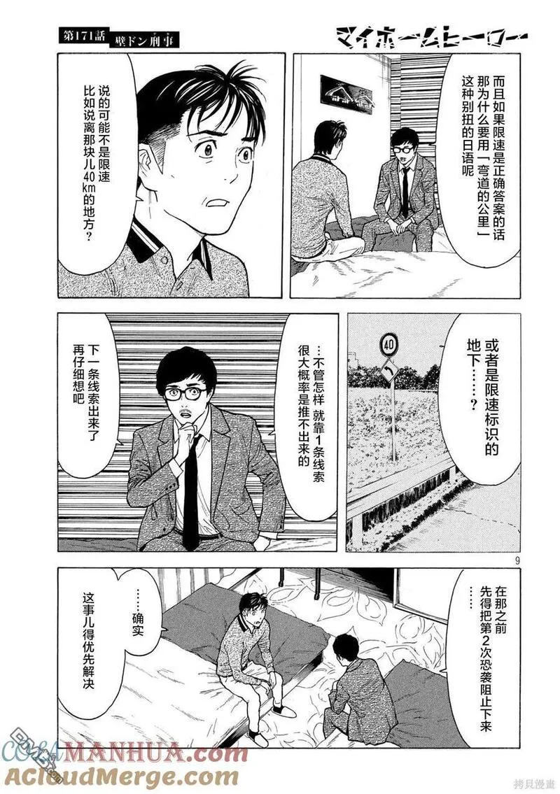 MY HOME HERO漫画,第171话 壁咚刑警9图