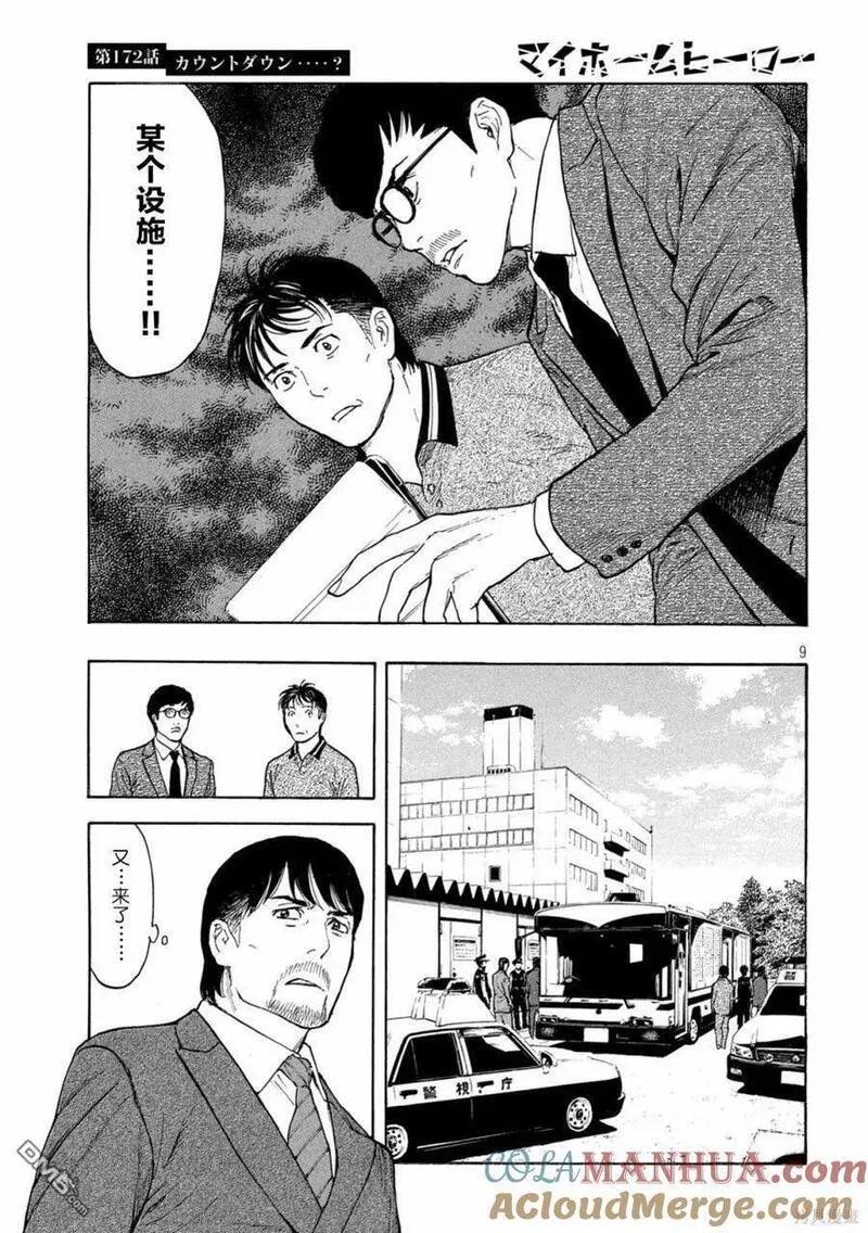 MY HOME HERO漫画,第172话 倒计时？9图