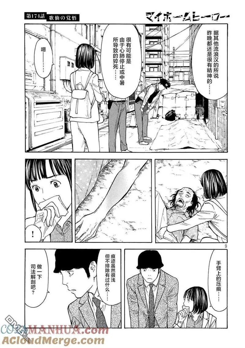 MY HOME HERO漫画,第174话 歌仙的觉悟9图