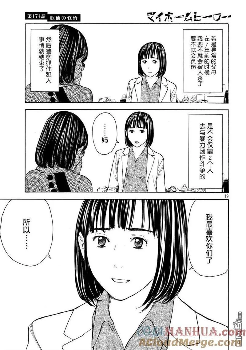 MY HOME HERO漫画,第174话 歌仙的觉悟19图